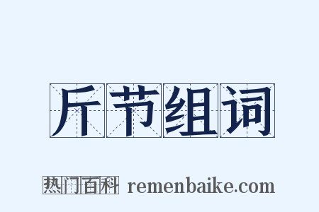 斤节组词是什么意思的图片